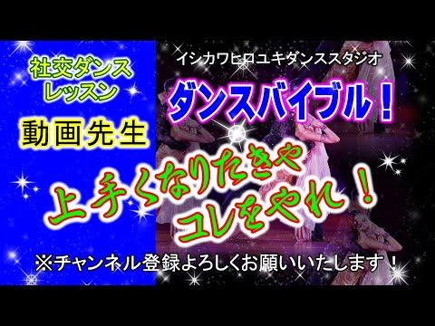 動画先生#088【パソドブレ(簡単なベーシック1)】社交ダンス。。。