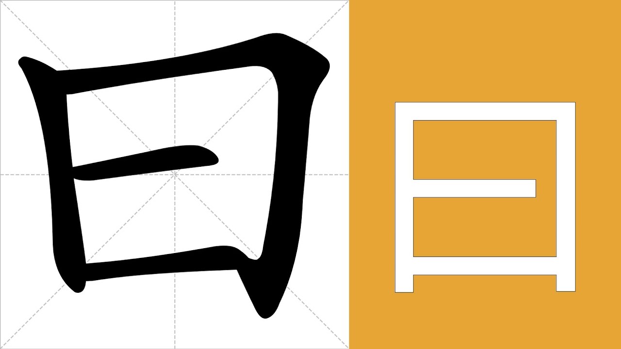 曰的意思，曰的字义解释，曰的笔画顺序，曰的字典查询，曰的汉字编码。 Meaning of 曰, definition of 曰, stroke ...