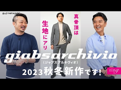 giab's ARCHIVIO（ジャブスアルキヴィオ）の2023秋冬新作です