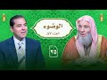 أسباب مغفرة الذنوب من السنة الوضوء ج 1 ح 25 النداء ج 3 الشيخ دكتور محمد حسان مع دمحمد خالد أسباب مغفرة الذنوب من السنة الوضوء ج 1 ح 25 النداء ج 3 الشيخ دكتور محمد حسان مع دمحمد خالد