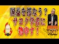 島田名誉教授チャンネル1126 国益を損ねる?サヨク学者に物申す!