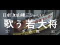 『歌う若大将』(1966)予告篇 /【東宝名画座】で本編配信中