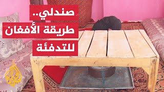 صندلي.. موروث شعبي أفغاني للتدفئة من برودة الشتاء