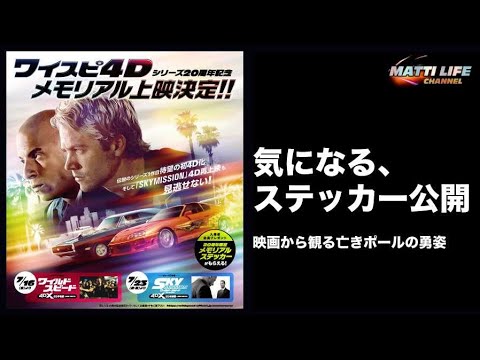限定ステッカー公開】20年ぶりにワイルド・スピードがスクリーン
