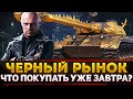 КАТАЕМ ВСЕ ТАНКИ С ЧЕРНОГО РЫНКА! ЧТО ПОКУПАТЬ УЖЕ ЗАВТРА?