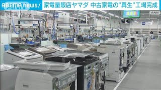 家電量販店ヤマダ　中古家電の“再生”工場完成(2022年5月20日)