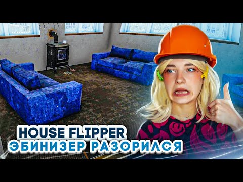 Видео: МОЙ ЗАКАЗЧИК РЕМОНТОВ - РАЗОРИЛСЯ! ► House Flipper ► Люда Мазок