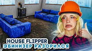 МОЙ ЗАКАЗЧИК РЕМОНТОВ - РАЗОРИЛСЯ! ► House Flipper ► Люда Мазок