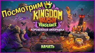 Посмотрим новый Kingdom Rush! (Vengeance) Королевская лихорадка! screenshot 2