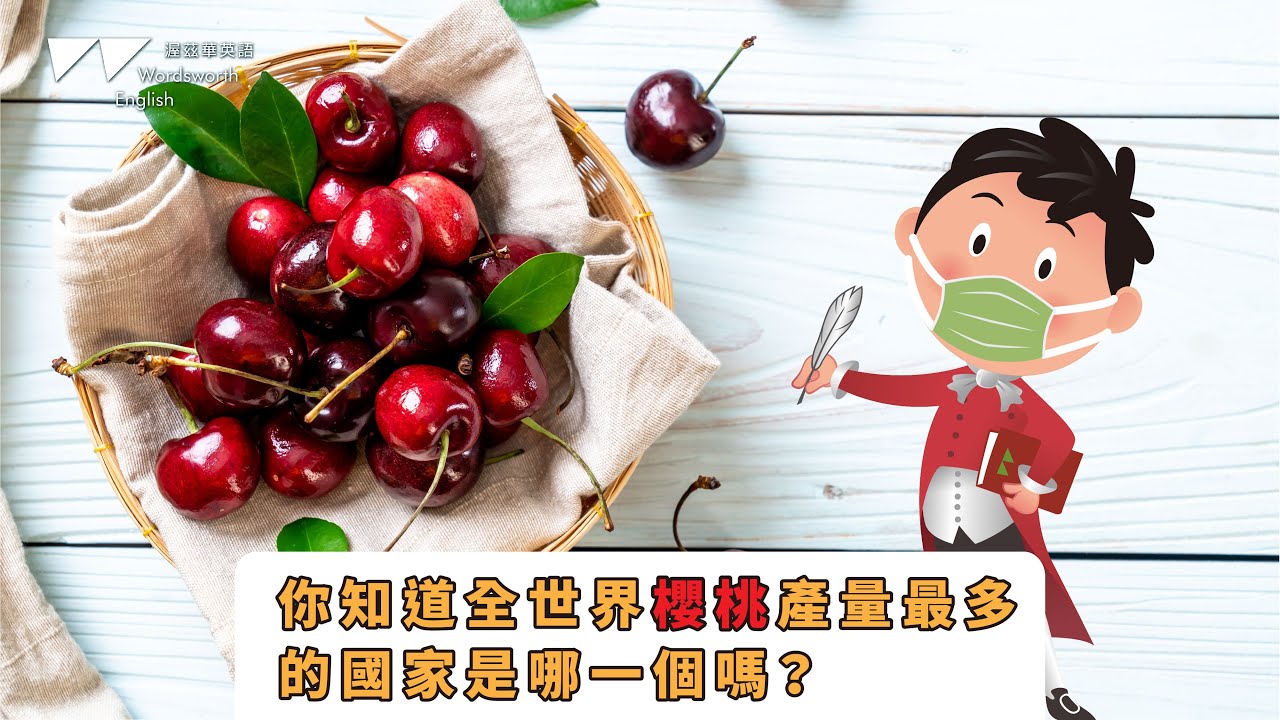 【渥茲華英語】-威廉小百科| 櫻桃篇