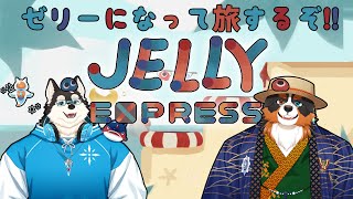 【コラボ配信】2匹の犬がゼリーになって旅するぞ！！【Jelly Express】