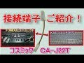 【ＴＯＭＩＸとＫＡＴＯ簡単接続】TOMIXパワーユニットとＫＡＴＯレールを接続！コス…