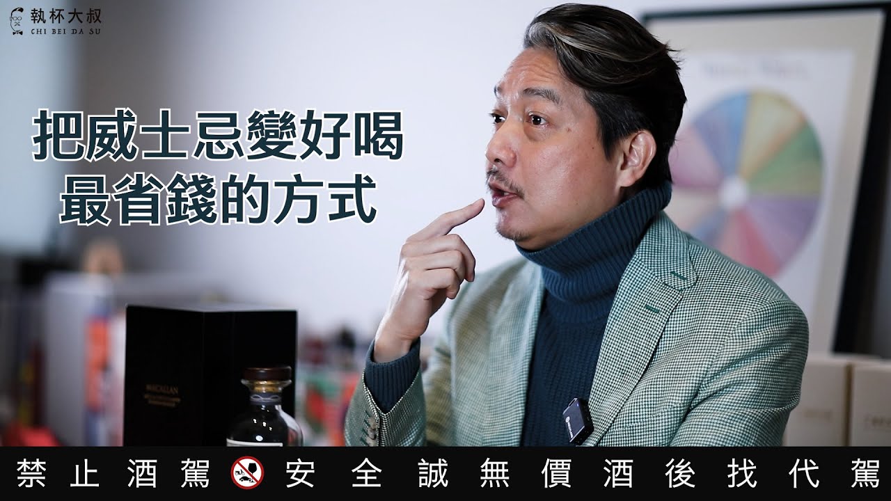 用最省錢的方式把威士忌變好喝｜執杯大叔林一峰｜