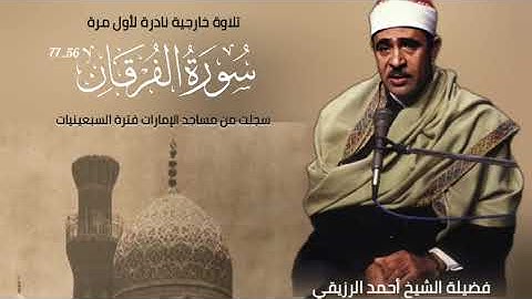 تلاوة خارجية نادرة لأول مرة لما تيسر من آخر سورة الفرقان لفضيلة الشيخ أحمد الرزيقي .