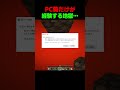 PC勢が経験した地獄😭 #shorts #マイクラ #マインクラフト
