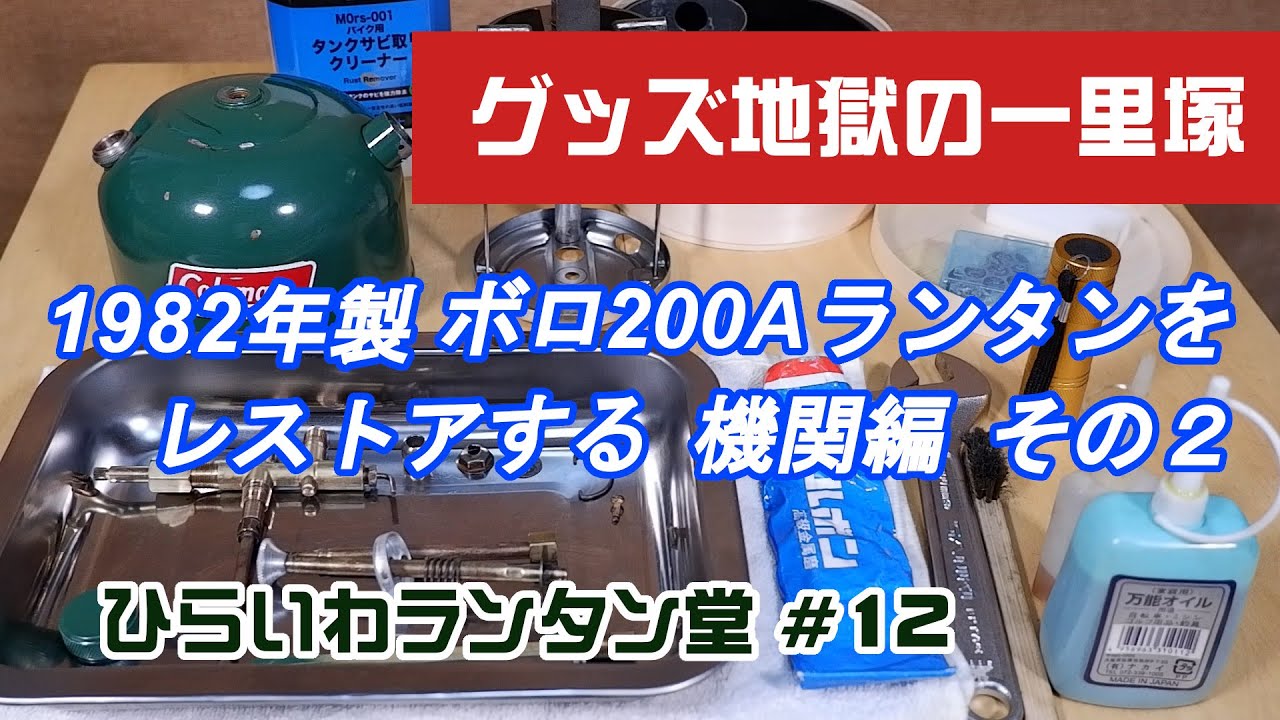 1982年製 ボロ コールマン200Aランタンのレストア その2 - YouTube