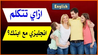 ازاي تتكلم مع ابنك انجليزي كل يوم| Finish  your homework!