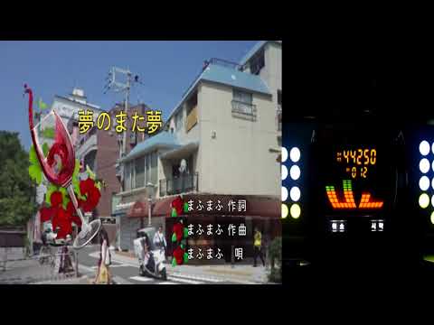 Keumyoung(금영그룹)   カラオケ 夢のまた夢 - まふまふ 덧 없는 꿈 - 마후마후