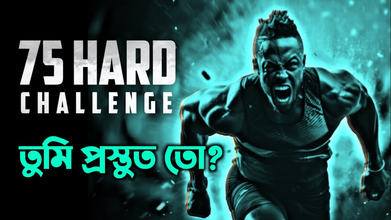 মাত্র 75 দিনে 95% মানুষের থেকে এগিয়ে যাবে 🔥 | 75 Days Super Hard Challenge | Nagar Bioscope