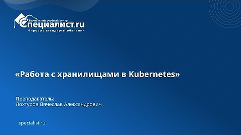 Работа с хранилищами в Kubernetes