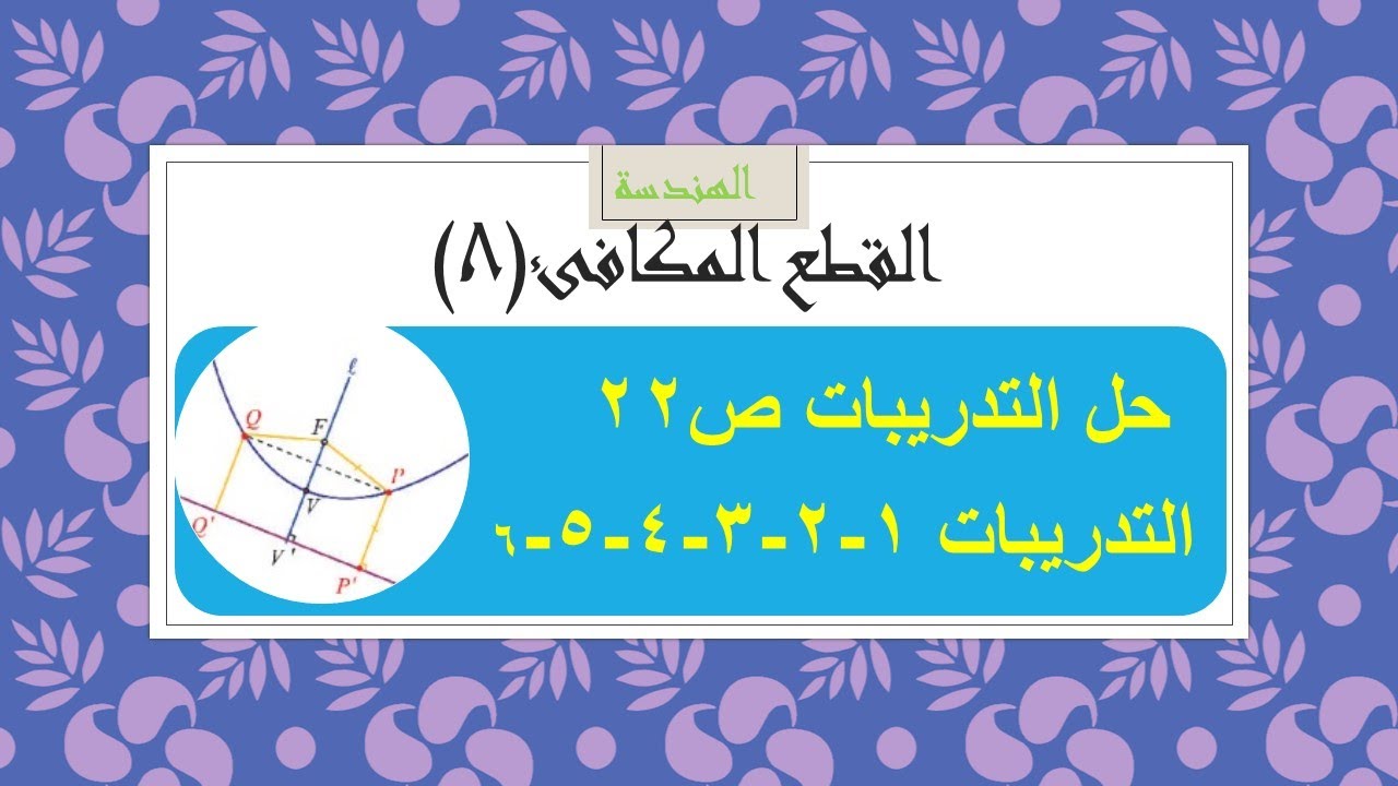 هندسة - القطع المكافىء(8) حل التمارين ص22 - التدريبات 1-2-3-4-5-6