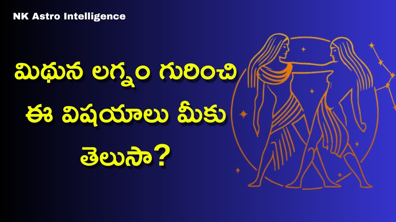 మిథున లగ్నం గురించి ఈ విషయాలు మీకు తెలుసా?🤔 #astrology #trending #viral #mithunam #mithunalagnam