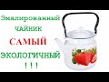 Обычный эмалированный чайник - лучший выбор ! Здоровый образ жизни