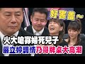 火大嗆寡婦死兒子！嚴立婷調情乃哥牌桌大高潮【挑戰吧大神】