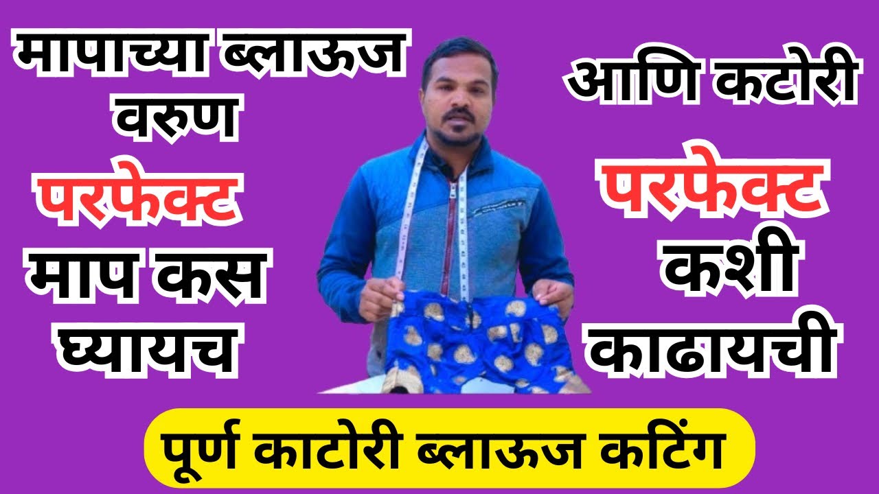 मापाच्या ब्लाऊज वरुन  परफेक्ट काटोरी ब्लाऊज कटिंग .कटोरी साठी चेस्ट की अप्परचेस्ट नीट बघून घ्या ,