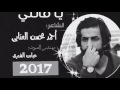 الشاعر احمد محسن العتابي قصيده ياقاتلي رووعه الشاعر احمد محسن العتابي قصيده ياقاتلي رووعه