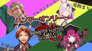 【モンスターハンターライズ:サンブレイク】ハンマーで気絶させまくって気持ちよくなろう委員会【兎鞠まり/魔王マグロナ/夕刻ロベル/アルランディス/ホロスターズ】