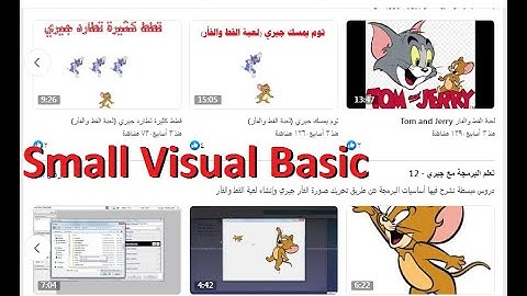 دليل الأهل والمدرسين للتعامل مع لغة البرمجة سمول فيجوال بيزيك وأعمار الأطفال المناسبة للدروس