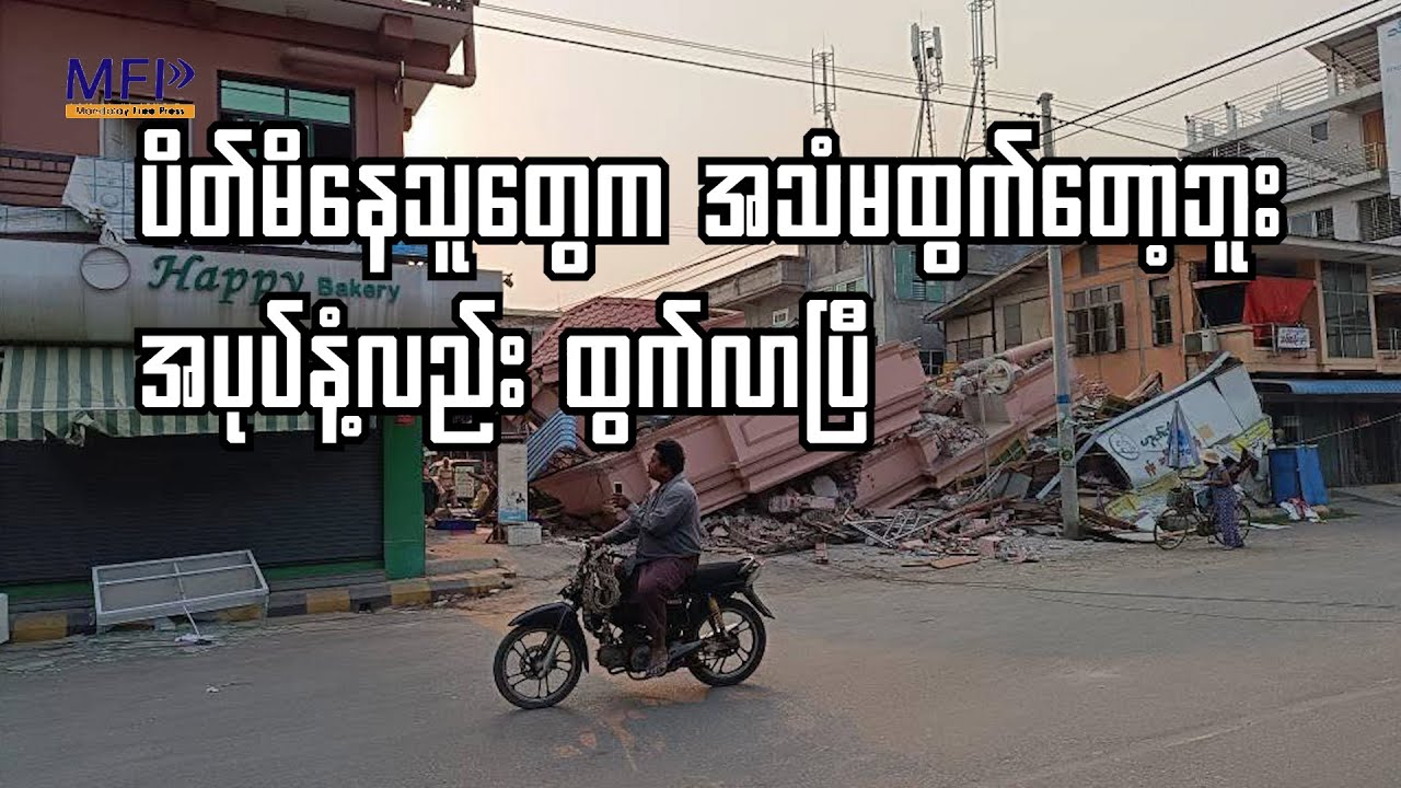 စစ်ကိုင်းမြို့က အသက်ရှင်ကျန်ရစ်သူတွေ ရေ၊ စားစရာနဲ့ ဆေးဝါပြတ်