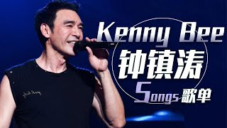 从《大海》开始听钟镇涛Kenny Bee粤语歌曲合集 | 中国音乐电视 Music TV