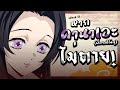 What if หาก『คานาเอะ』พี่สาวชิโนบุไม่ตาย "ดาบพิฆาตอสูร"