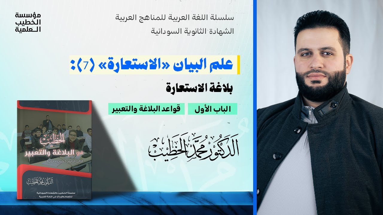 علم البيان (الاستعارة) 7: بلاغة الاستعارة