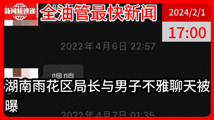 中国新闻02月01日17时：湖南一女干部不雅聊天内容曝光 官方：她没来上班，正在调查 - 天天要闻