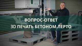 Ответы на популярные вопросы о строительном 3д принтере Лерто | 3d concrete printing