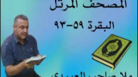 سورة البقرة =هديتى الى ارواح امواتكم اخوانى واخواتى الاطهار =ملا صاحب العبيدى