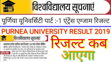 PURNEA UNIVERSITY PART :-1 Entrance Exam Result | पूर्णिया विश्वविद्यालय पार्ट 1 का रिजल्ट कब आएगा