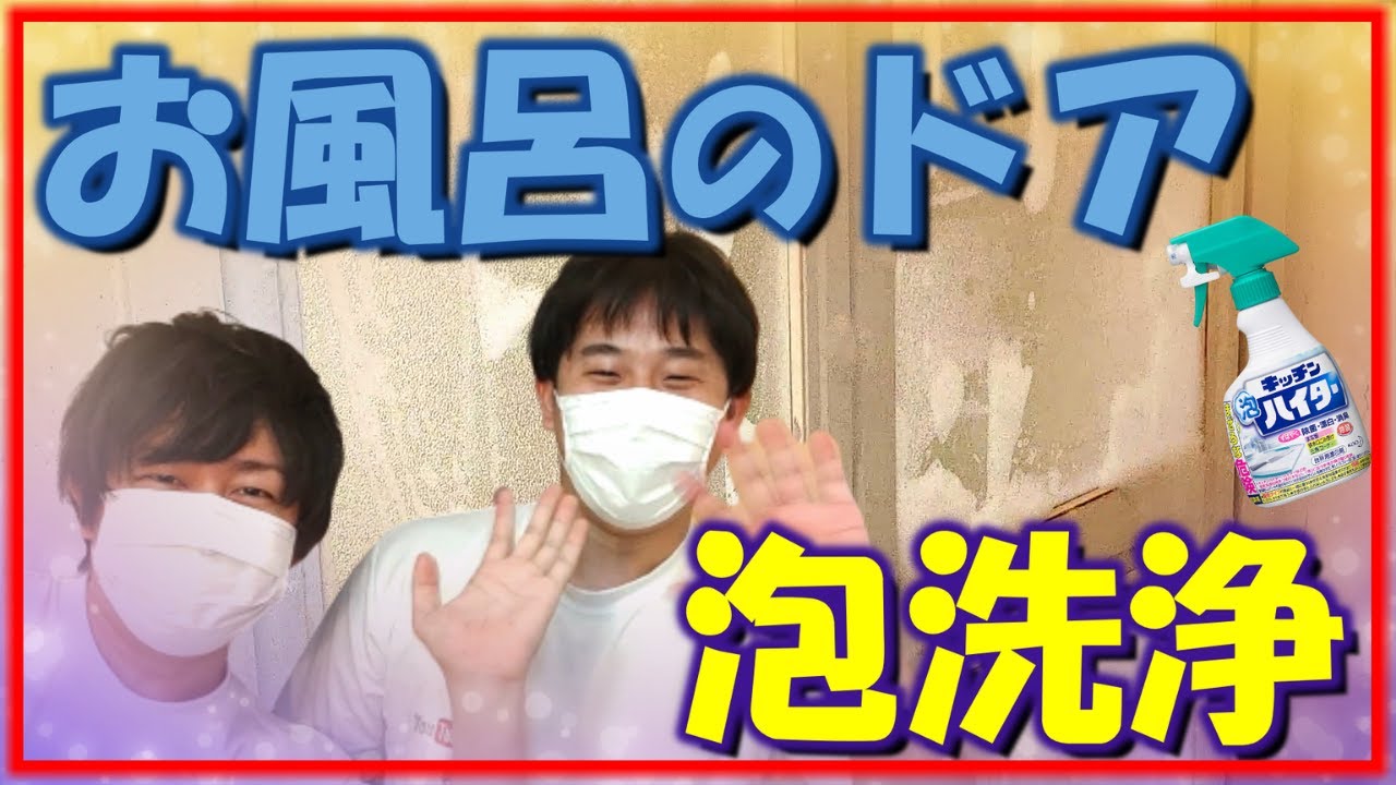 大掃除 お風呂の扉を外さず簡単丸洗い キッチンハイター サンポール Youtube 大掃除 お風呂の扉を外さず簡単丸洗い キッチンハイター サンポール Youtube
