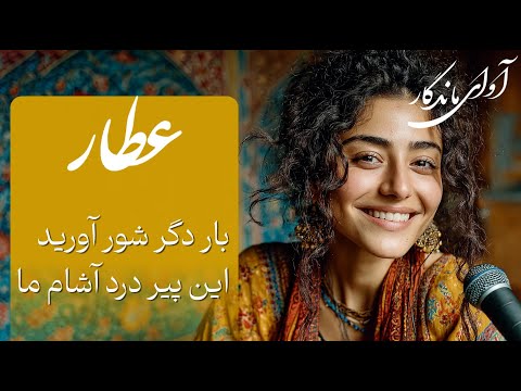 بار دگر شور آورید این پیر درد آشام ما بشنوید این شاهکار را عطار نیشابوری