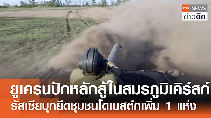 ยูเครนปักหลักสู้ในสมรภูมิเคิร์สก์ - รัสเซียบุกยึดชุมชนโดเนสต์กเพิ่ม 1 แห่ง | TNN ข่าวดึก | 22มิ.ย.68