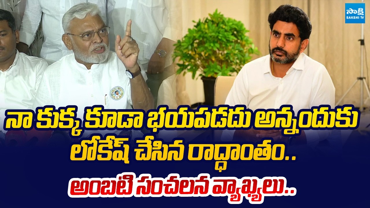 Ambati Rambabu Sensational Comments On Nara Lokesh | Attack On House |@SakshiTVLIVE