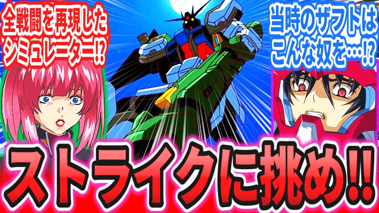 【IF】「みんなで挑もう！ストライクチャレンジ！」に対するネットの反応集【機動戦士ガンダム SEEDFREEDOM】ストライク｜バクゥ｜キラ・ヤマト｜シン・アスカ｜アスラン・ザラ