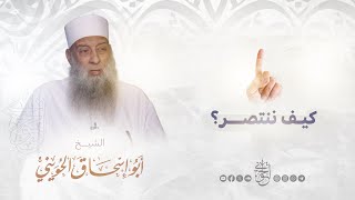 كيف ننتصر؟ الشيخ الحويني