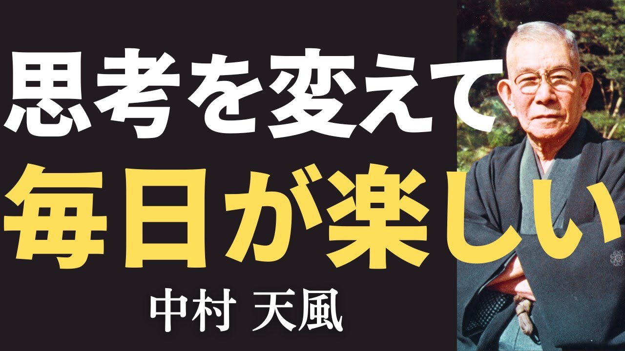 【今すぐやるべき】心の底からワクワクが蘇る！中村天風が教える、退屈な毎日から脱却する方法。
