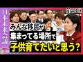 外国人の受け入れを減らすべき！【第49回 日本未来会議】