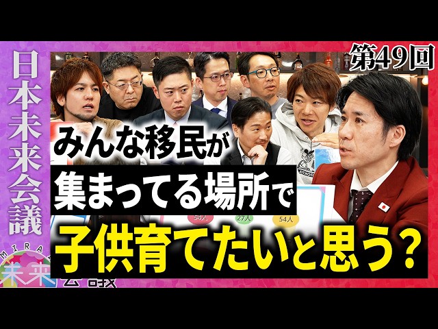 We should reduce the number of foreigners we accept! [49th Japan