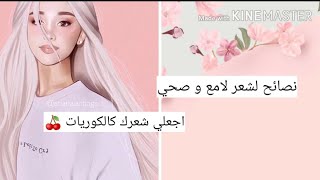 نصائح مهمة لشعر لامع و صحي 